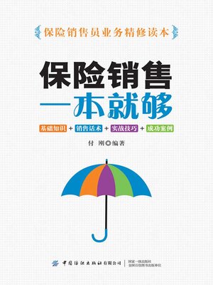 cover image of 保险销售一本就够